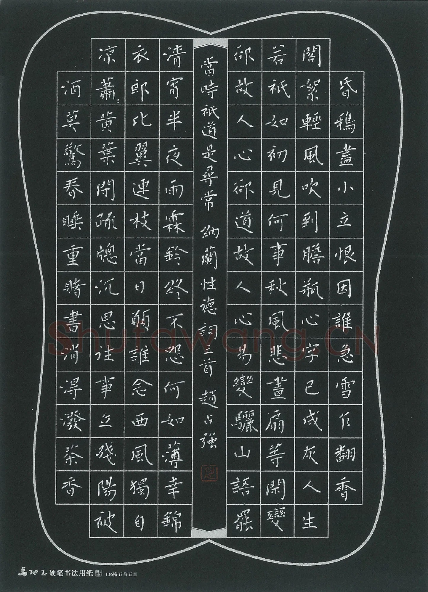 赵占强硬笔楷书纳兰性德词三首,赵占强硬笔书法作品