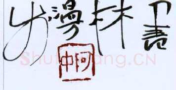 周继中硬笔行草名片,周继中硬笔书法作品
