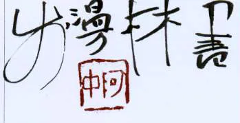 周继中硬笔行草名片,周继中硬笔书法作品