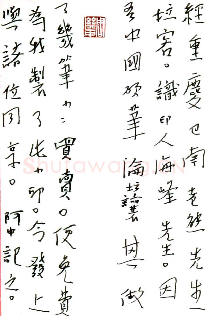 周继中硬笔行草手札-,周继中硬笔书法作品