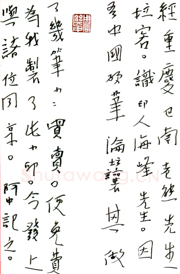 周继中硬笔行草手札-,周继中硬笔书法作品