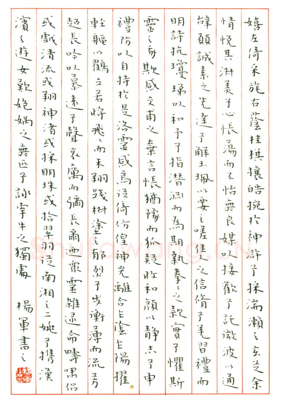 杨军硬笔楷书洛神赋,杨军硬笔书法作品