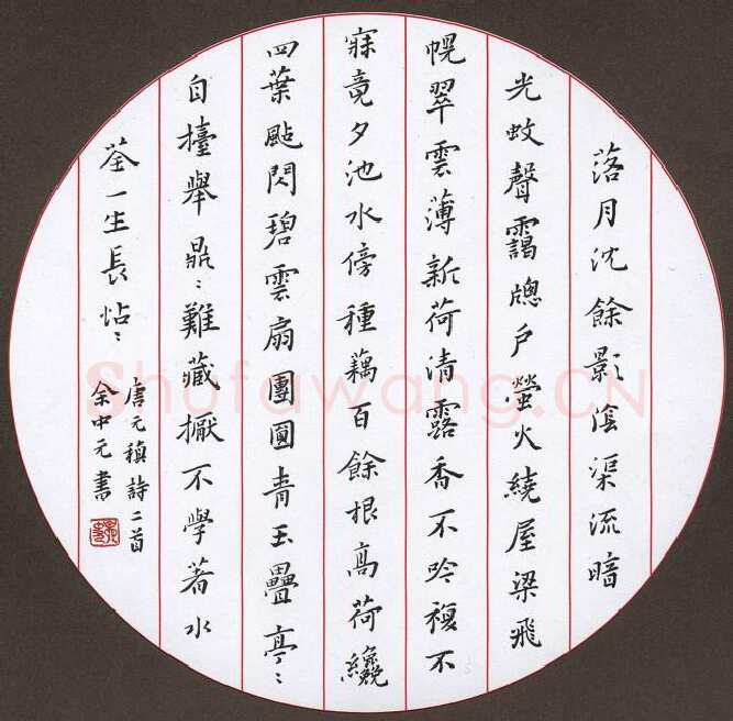 余中元硬笔楷书元稹诗二首,余中元硬笔书法作品