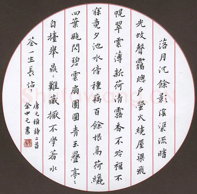 余中元硬笔楷书元稹诗二首,余中元硬笔书法作品