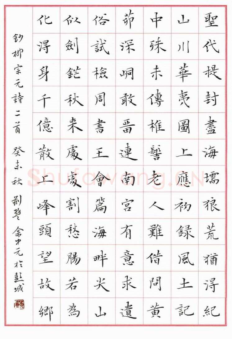 余中元硬笔楷书柳宗元诗二首,余中元硬笔书法作品