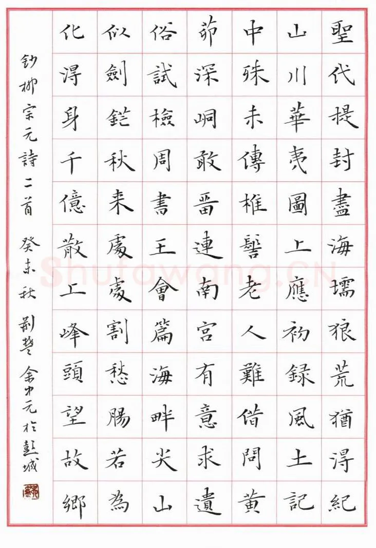 余中元硬笔楷书柳宗元诗二首,余中元硬笔书法作品
