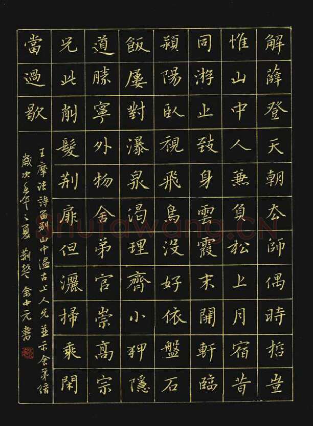 余中元硬笔楷书王维诗,余中元硬笔书法作品