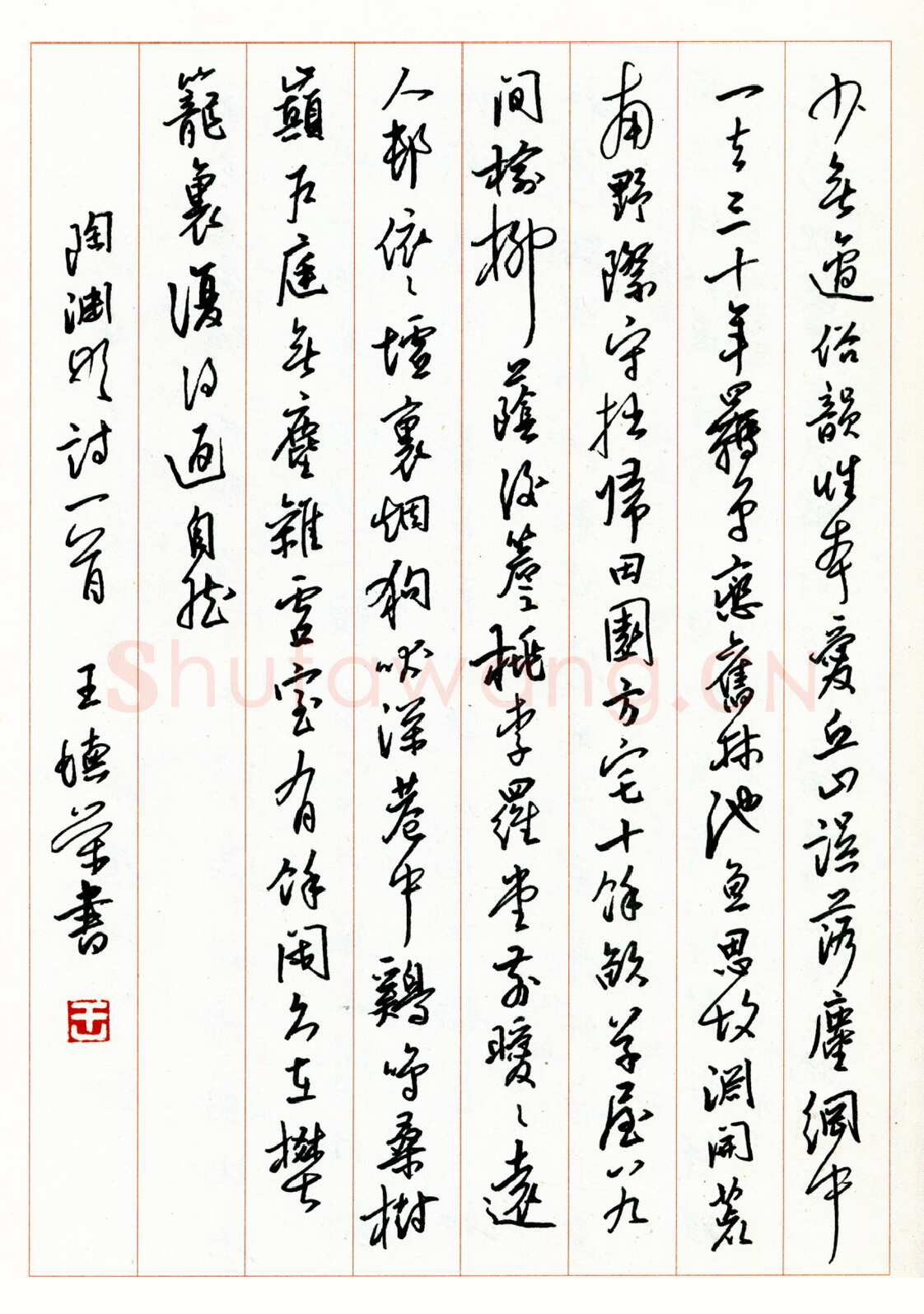 王德荣硬笔行书陶渊明诗一首 硬笔书法作品欣赏