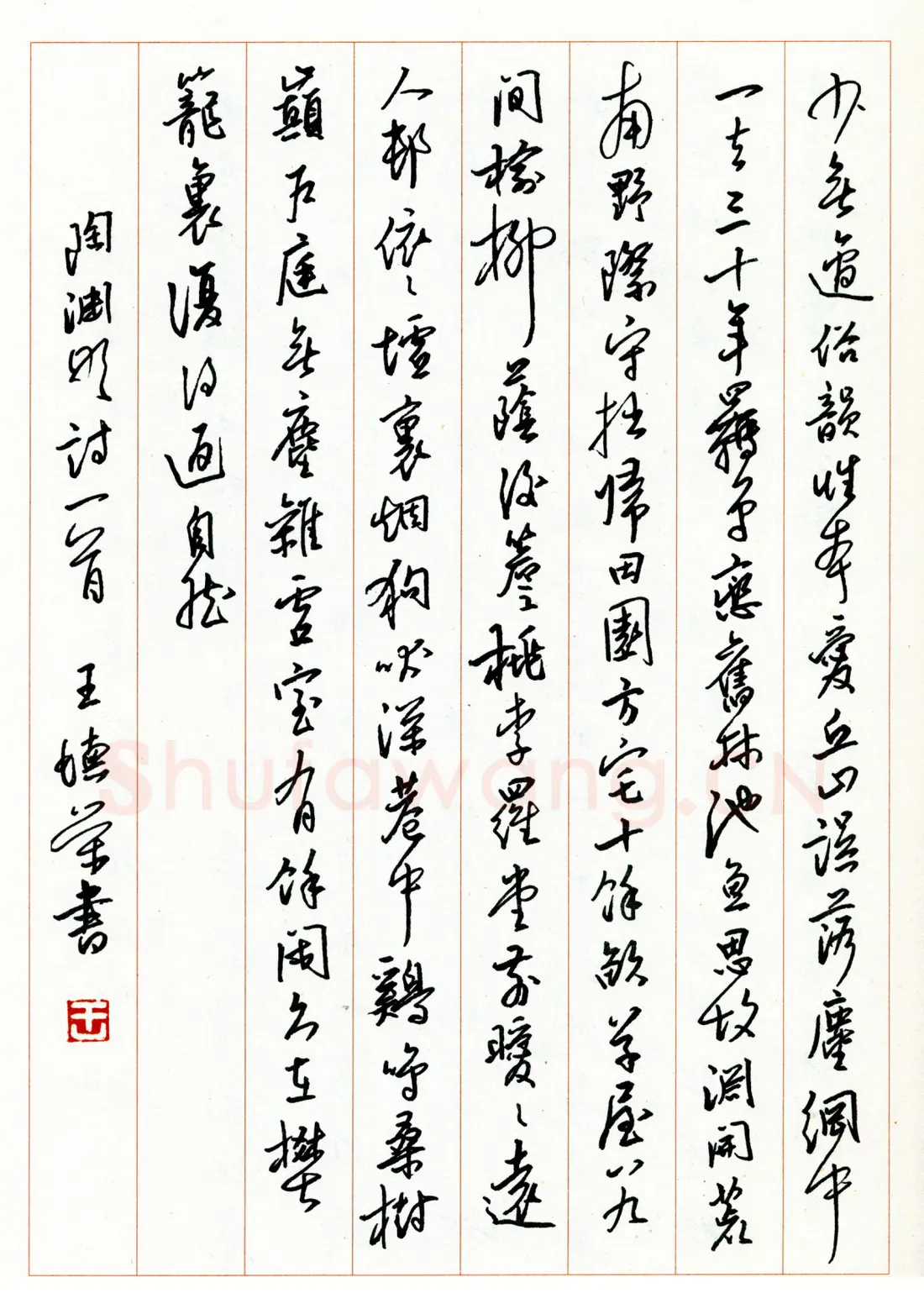 王德荣硬笔行书陶渊明诗一首 硬笔书法作品欣赏