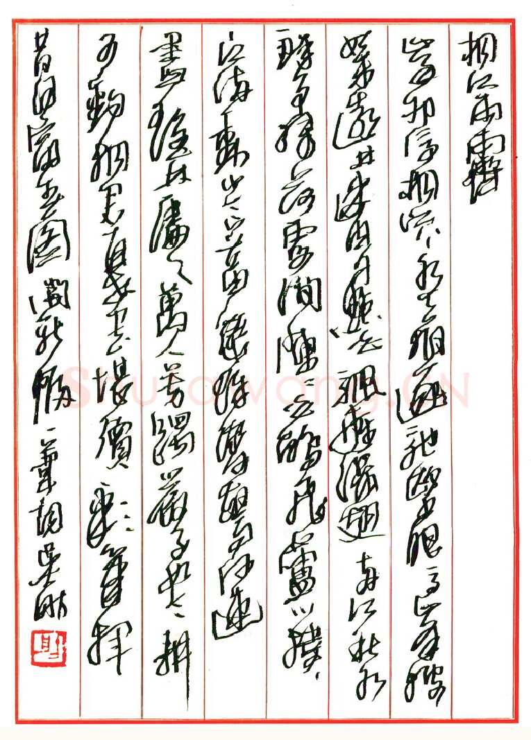 吴舫硬笔行草渡边寒鸥诗 硬笔书法作品欣赏
