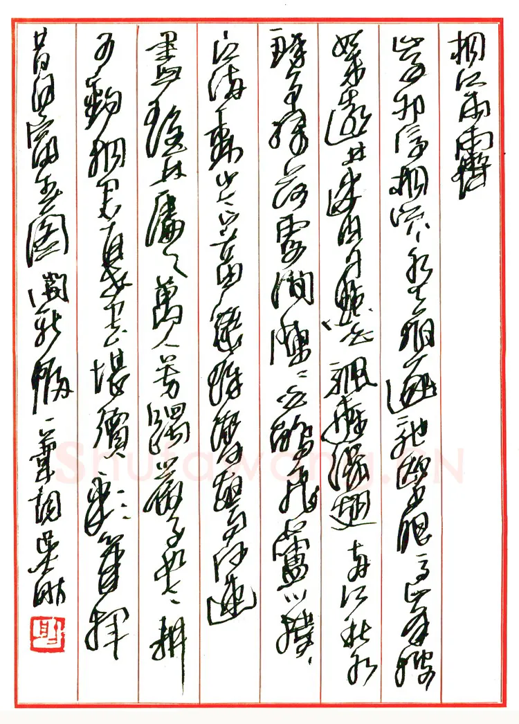 吴舫硬笔行草渡边寒鸥诗 硬笔书法作品欣赏