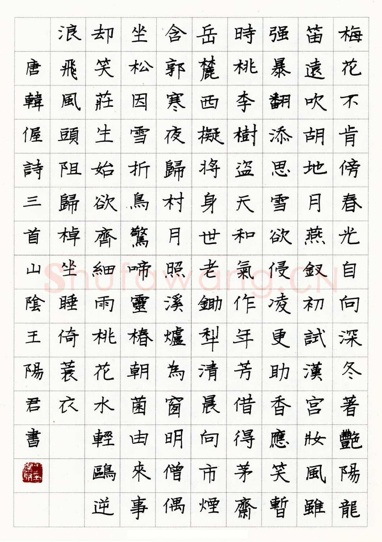 王阳君硬笔楷书韩偓诗三首 硬笔书法作品欣赏