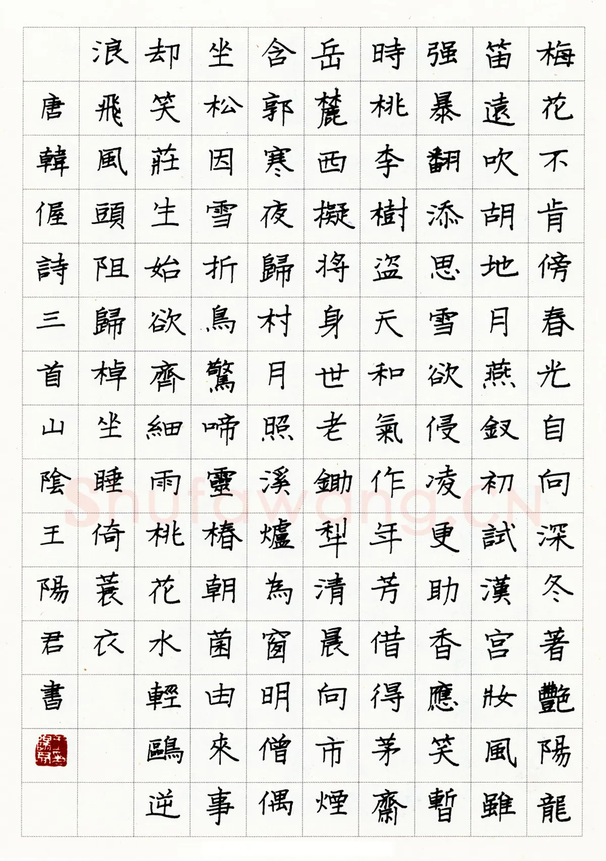 王阳君硬笔楷书韩偓诗三首 硬笔书法作品欣赏