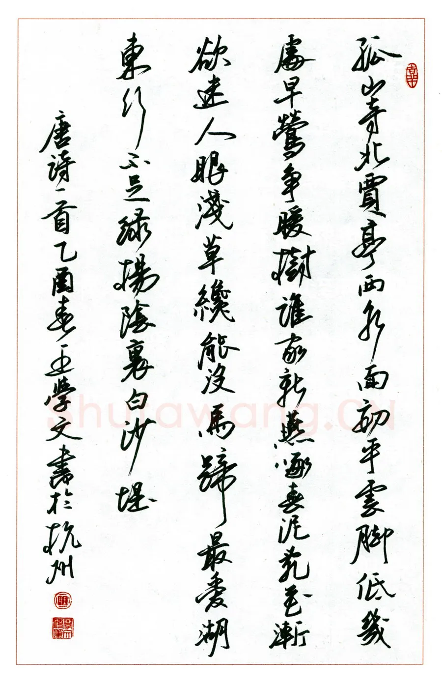 王学文硬笔行书唐诗一首 硬笔书法作品欣赏