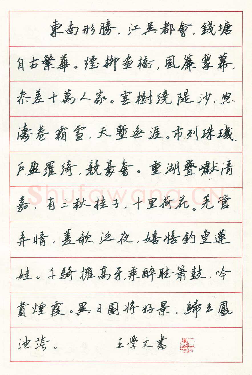 王学文硬笔行书唐诗一首 硬笔书法作品欣赏