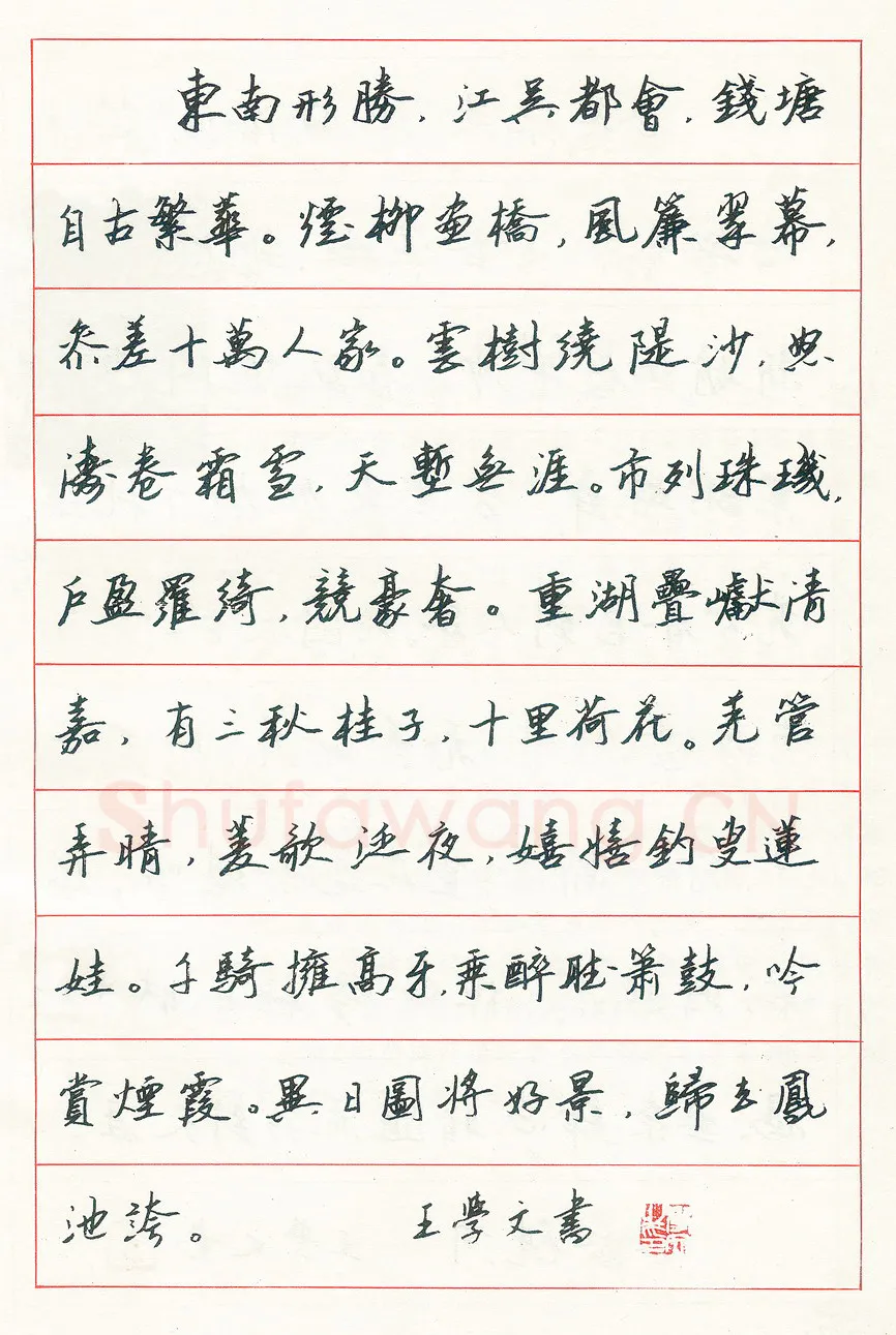 王学文硬笔行书唐诗一首 硬笔书法作品欣赏