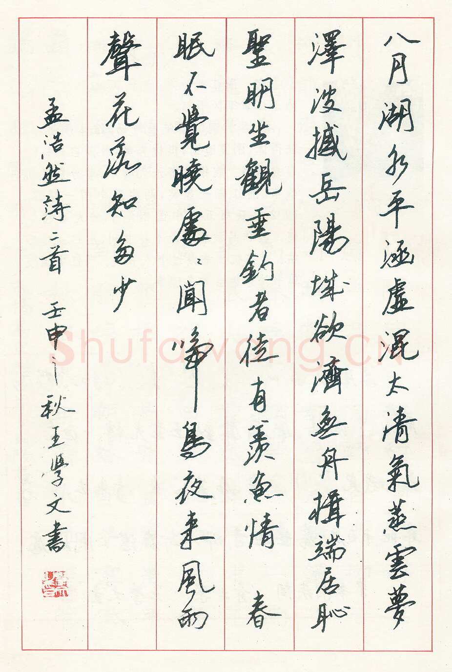王学文硬笔行书唐诗一首 硬笔书法作品欣赏