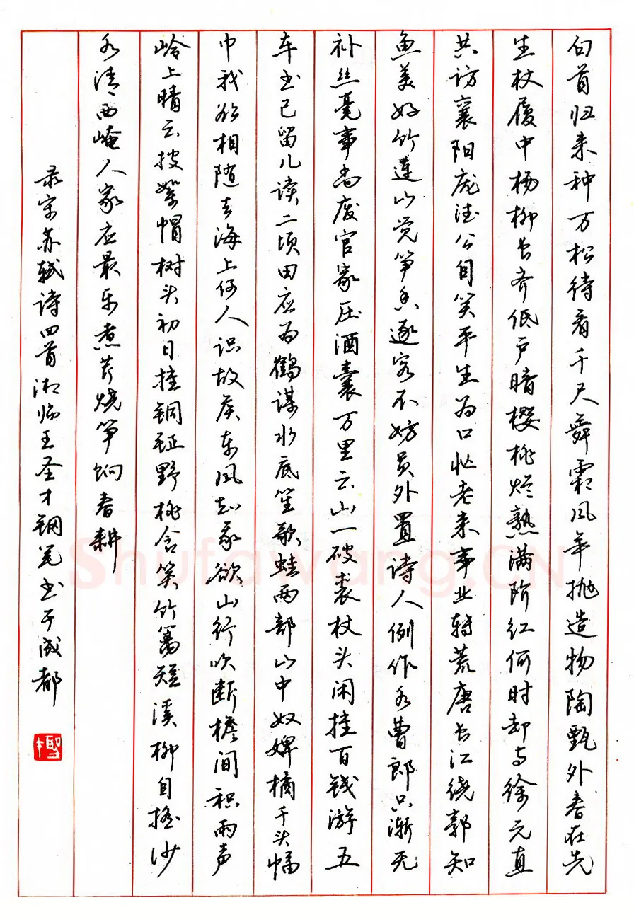 王圣才硬笔行书苏轼诗四首 硬笔书法作品欣赏