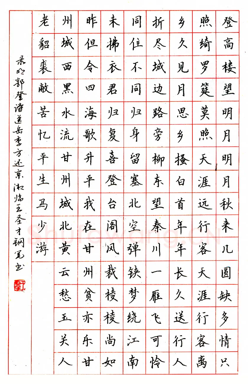王圣才硬笔行书苏轼诗四首 硬笔书法作品欣赏