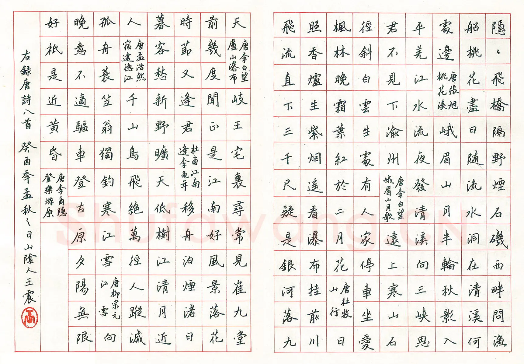 王震硬笔楷书唐诗八首 硬笔书法作品欣赏