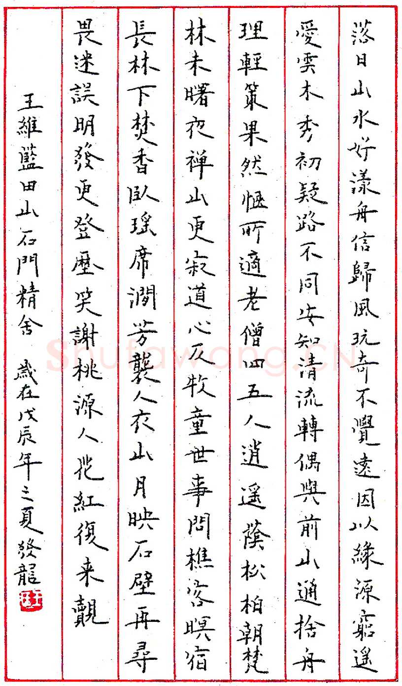 王发龙钢笔录王维《蓝田山石门精会》硬笔书法作品欣赏