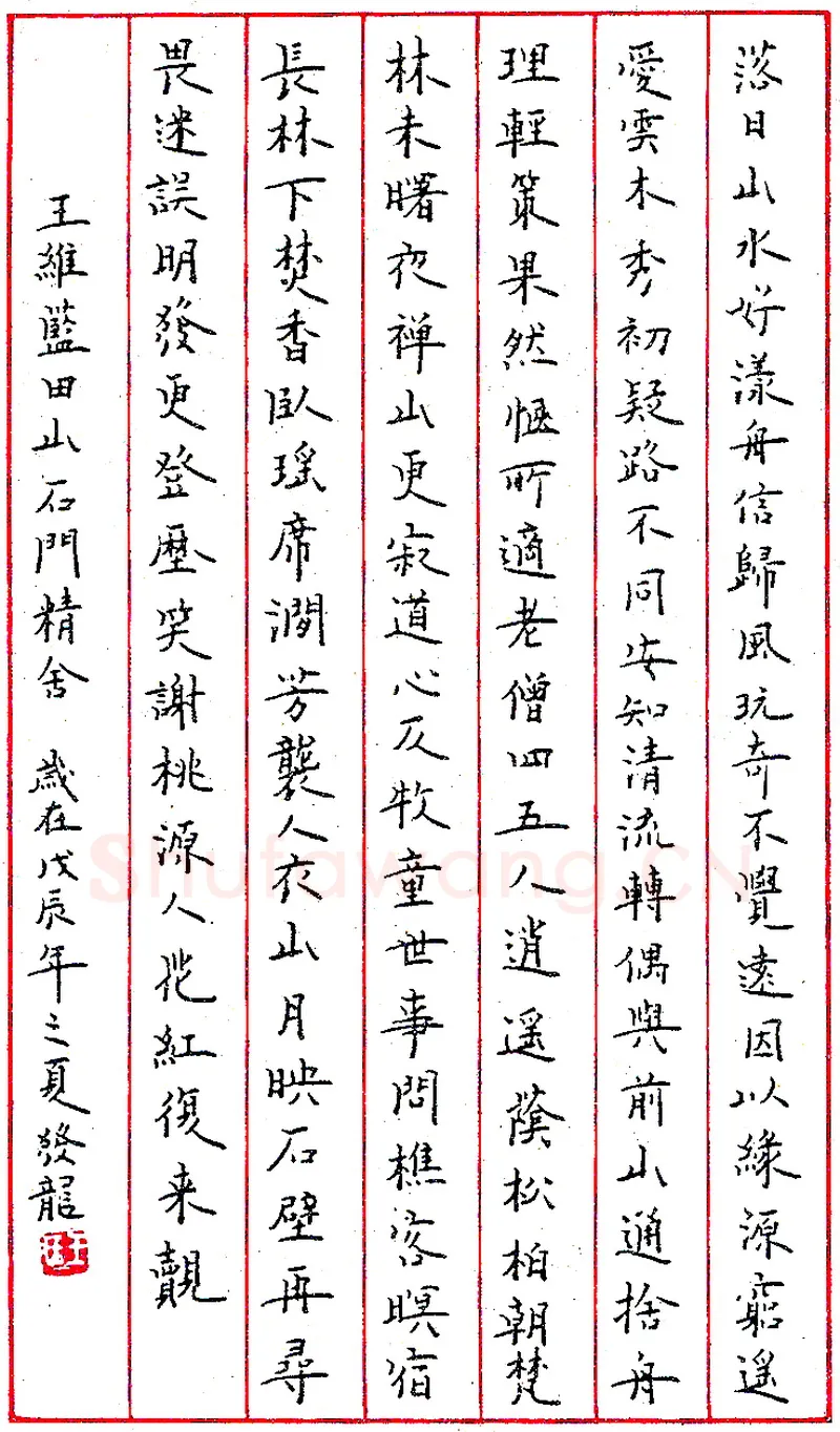 王发龙钢笔录王维《蓝田山石门精会》硬笔书法作品欣赏