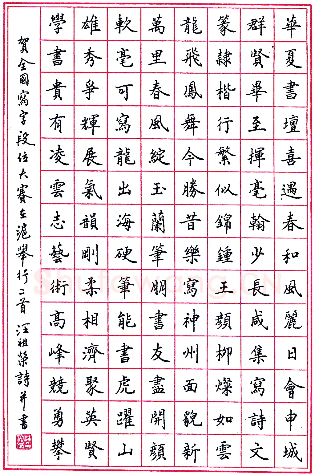 汪祖荣钢笔录贺诗二首 硬笔书法作品欣赏