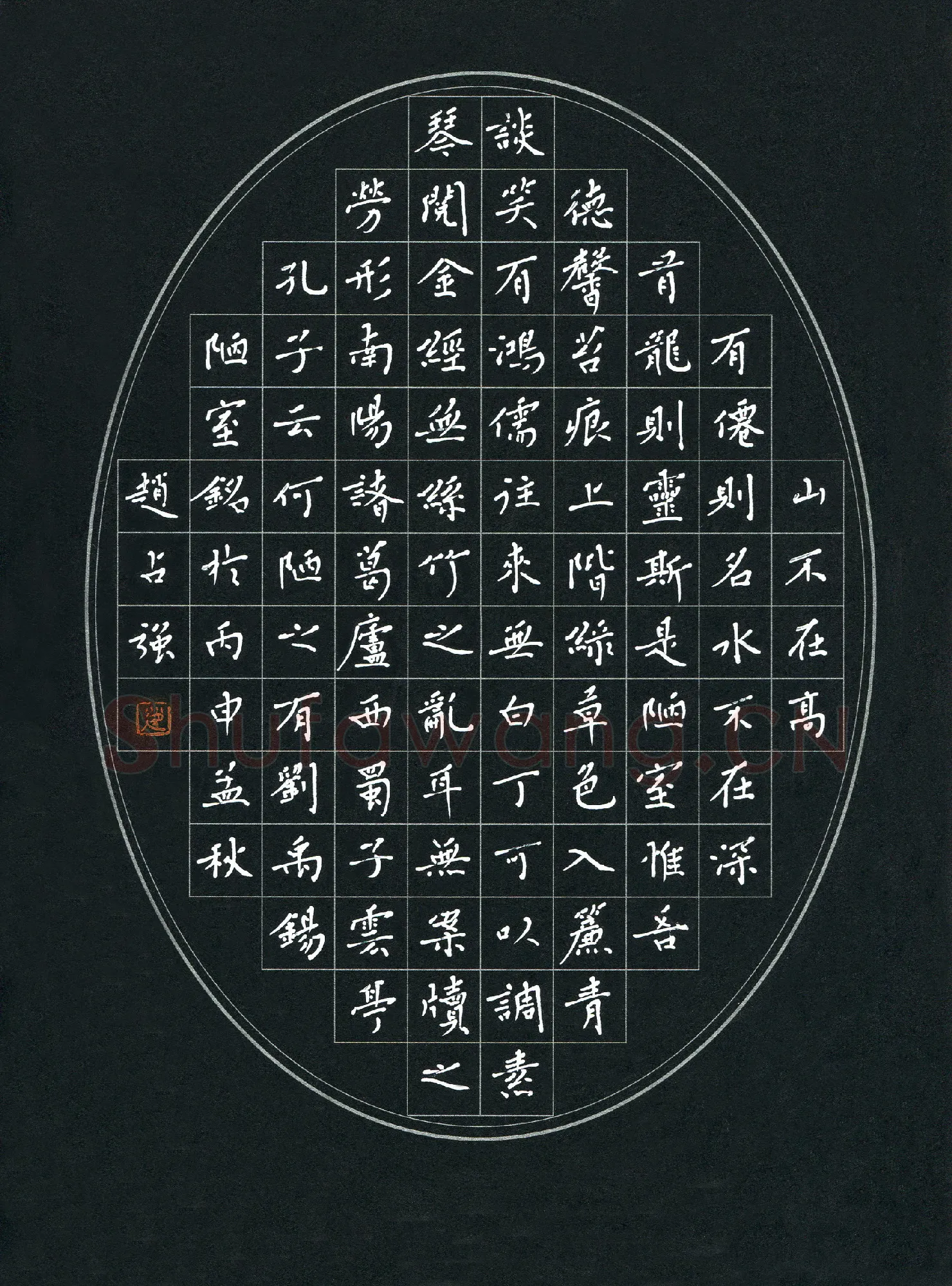 赵占强硬笔楷书刘禹锡陋室铭,赵占强硬笔书法作品