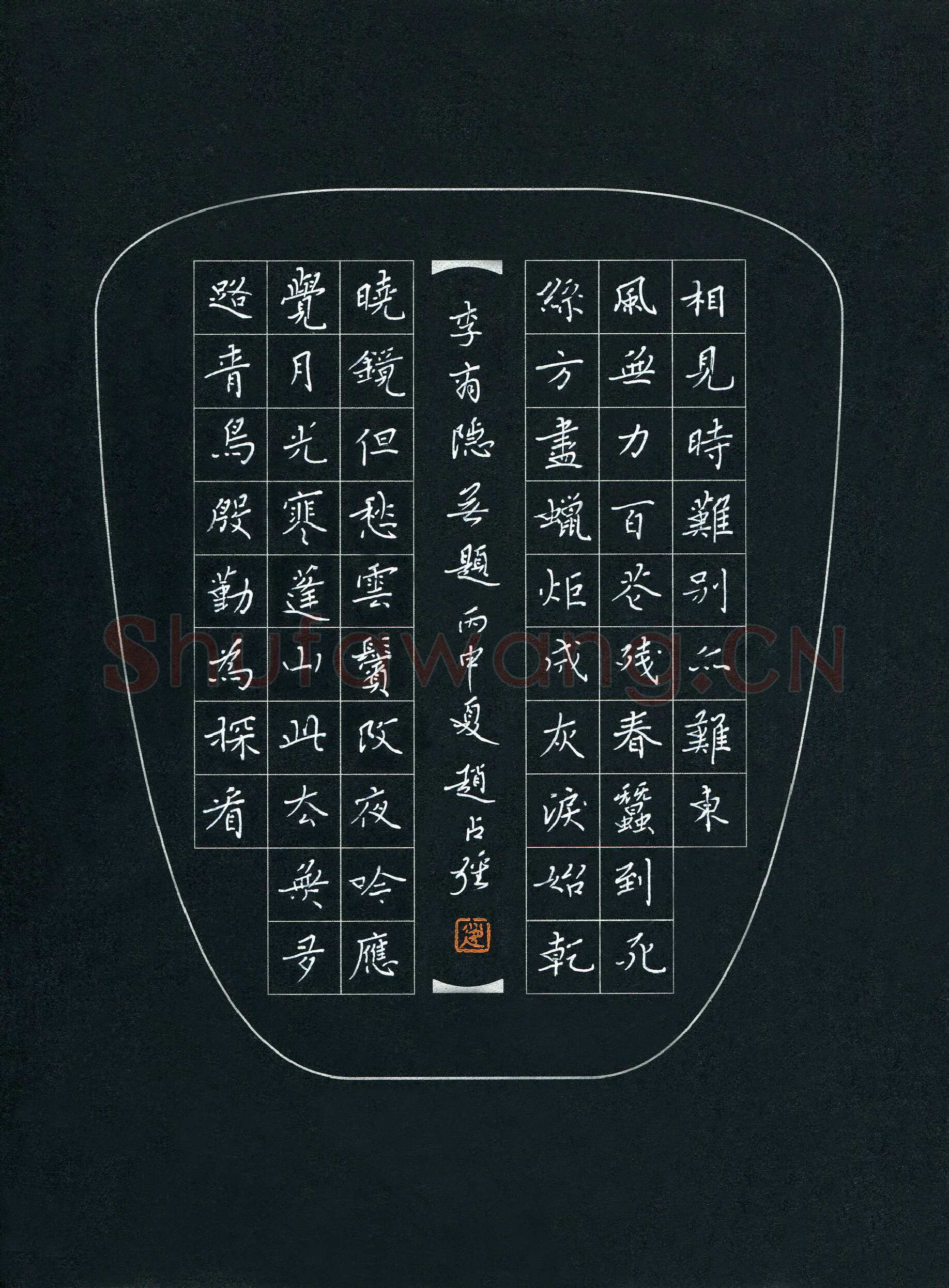 赵占强硬笔楷书李商隐诗无题,赵占强硬笔书法作品