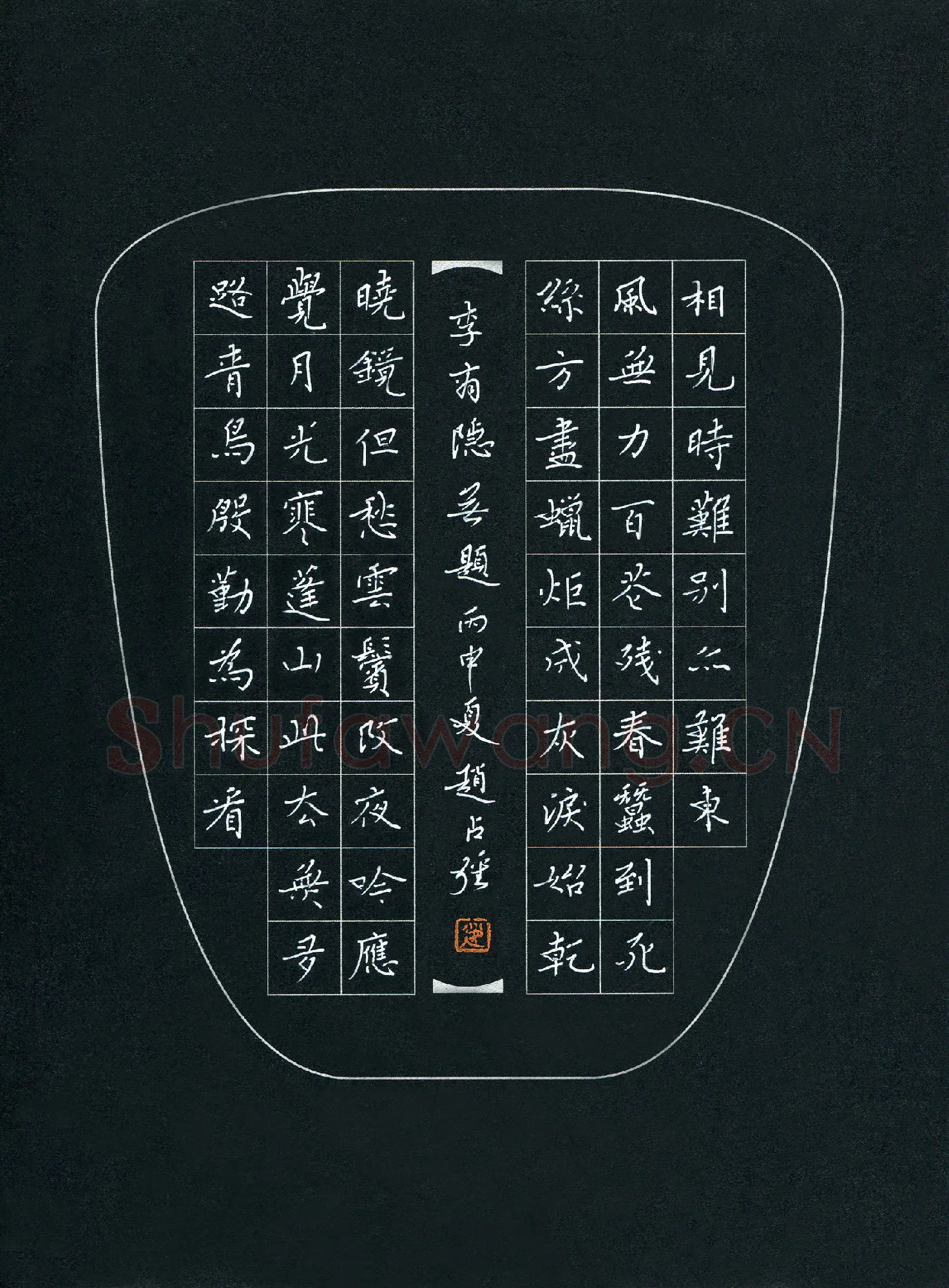 赵占强硬笔楷书李商隐诗无题,赵占强硬笔书法作品