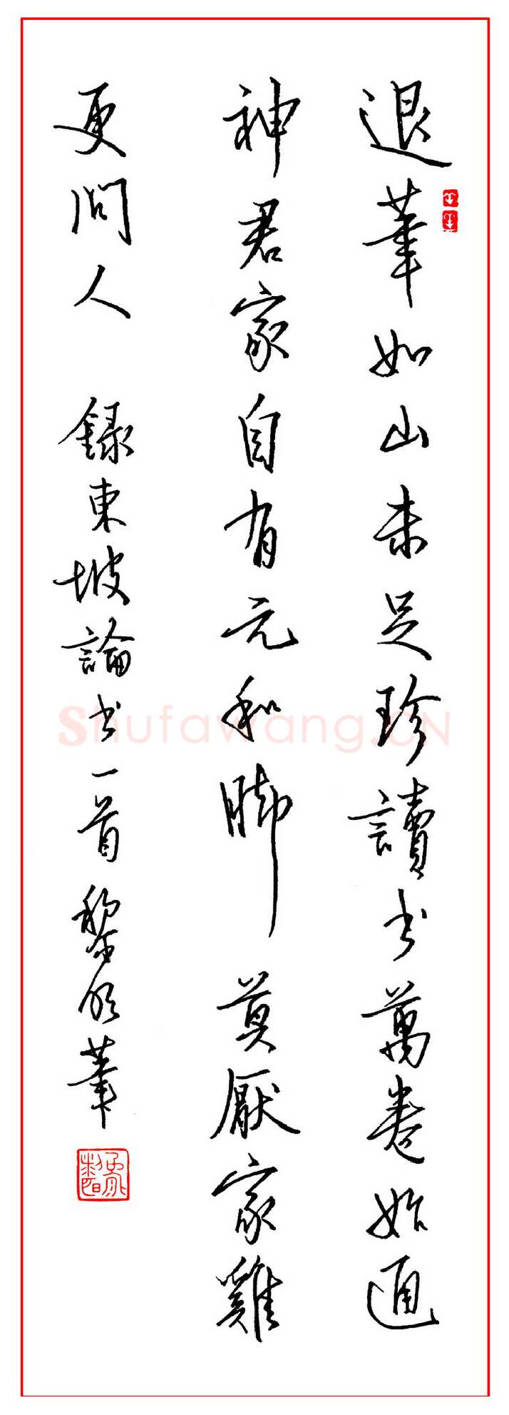 熊黎明硬笔行书东坡论书一首,熊黎明硬笔书法作品