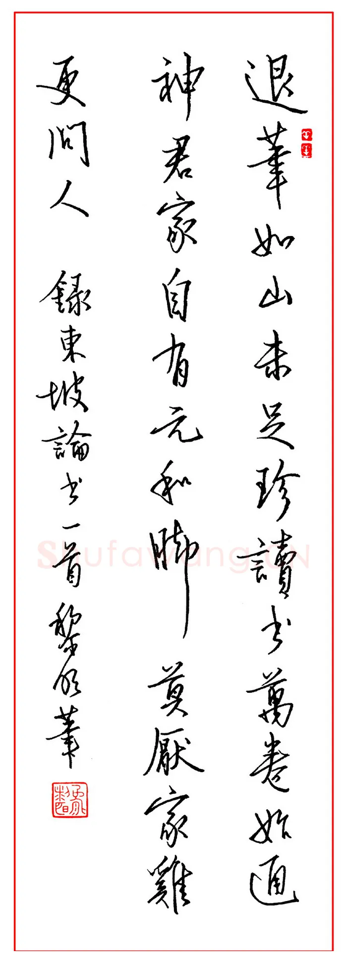 熊黎明硬笔行书东坡论书一首,熊黎明硬笔书法作品
