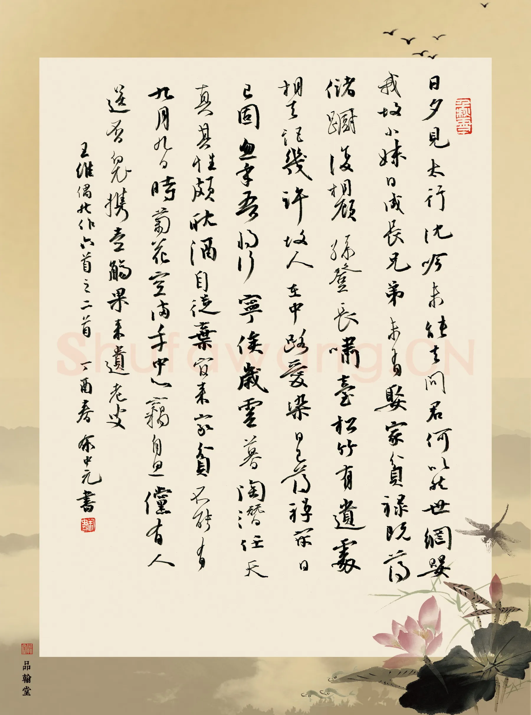 余中元硬笔行草王维诗偶然作六首之二首,余中元硬笔书法作品