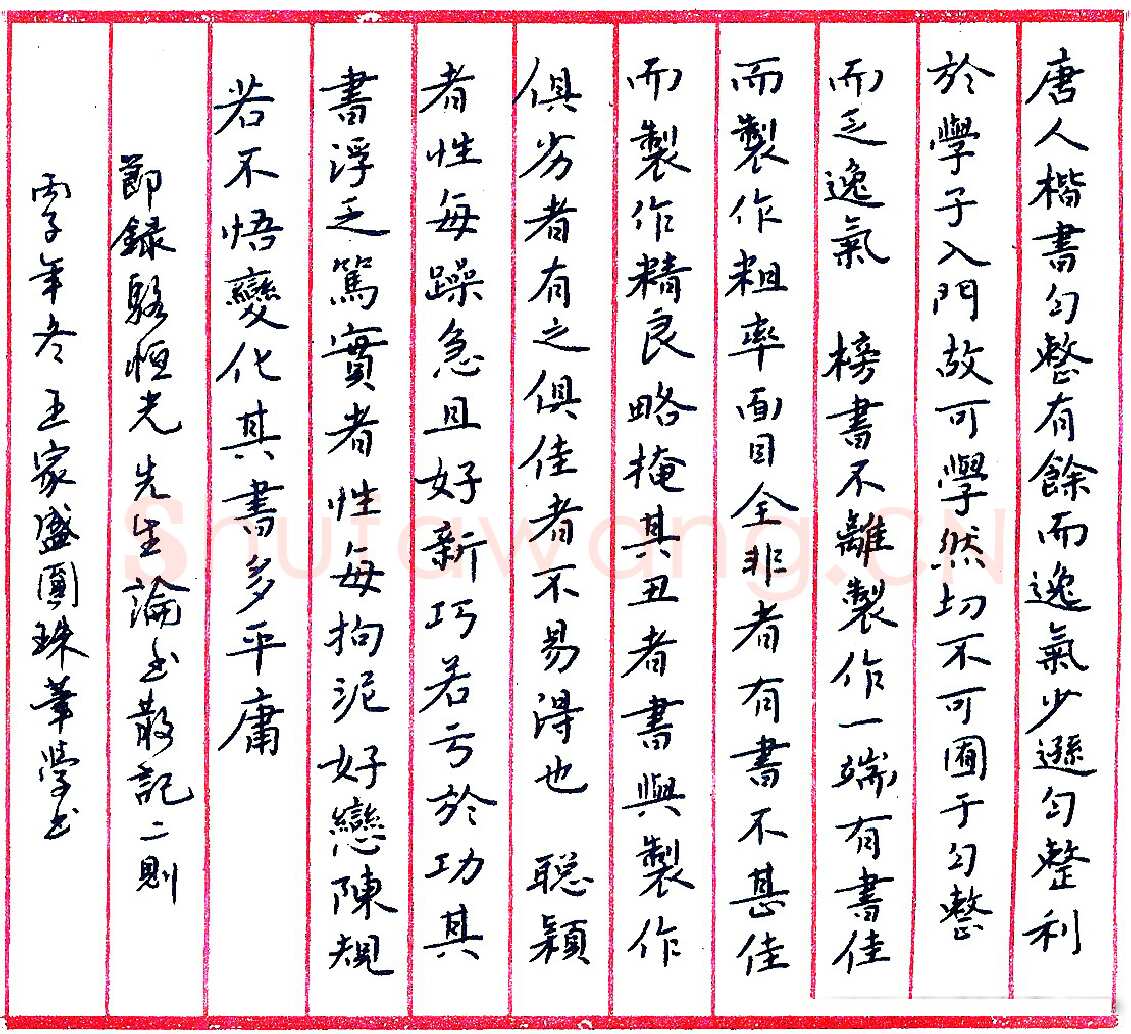 王家盛硬笔节录骆恒光论书散记二则 硬笔书法作品欣赏