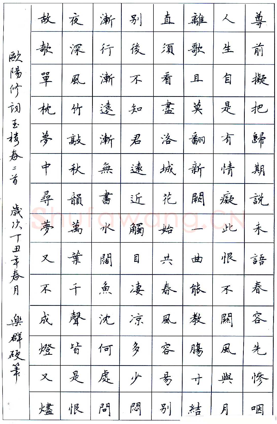 王乐群硬笔录欧阳修词玉楼春二首 硬笔书法作品欣赏
