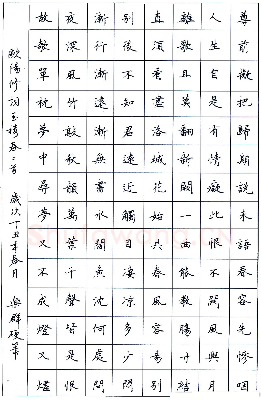 王乐群硬笔录欧阳修词玉楼春二首 硬笔书法作品欣赏