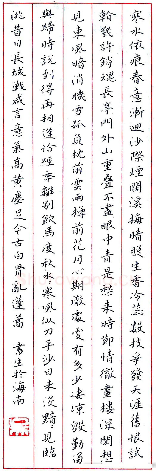 吴书生硬笔书张元干词石州慢·寒水依痕 硬笔书法作品欣赏