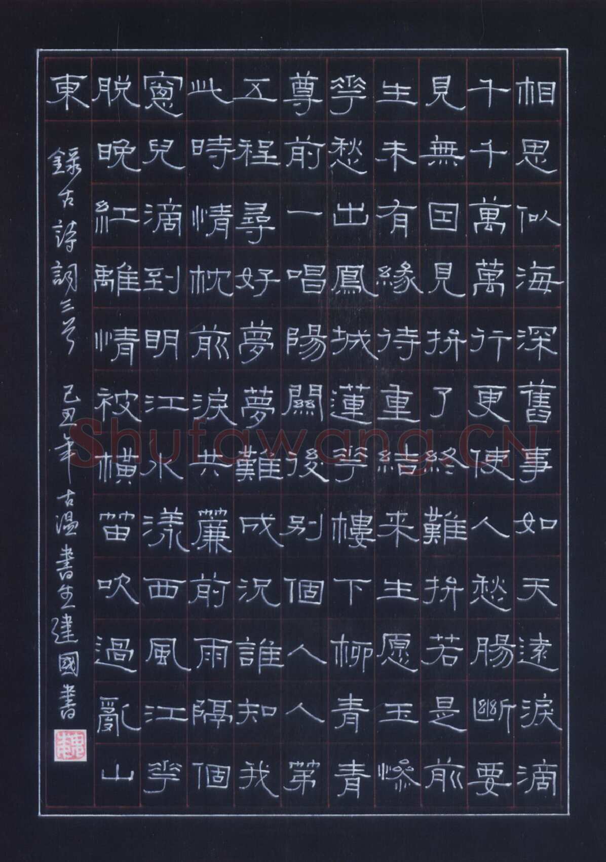 魏建国硬笔隶书古诗词三首 硬笔书法作品欣赏
