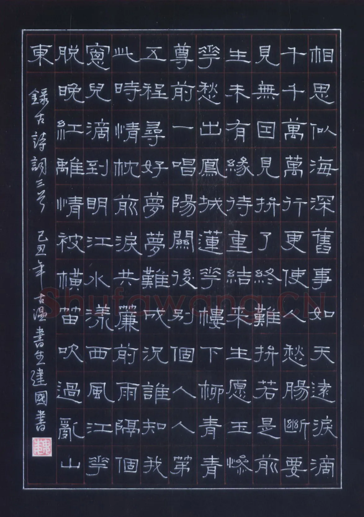 魏建国硬笔隶书古诗词三首 硬笔书法作品欣赏