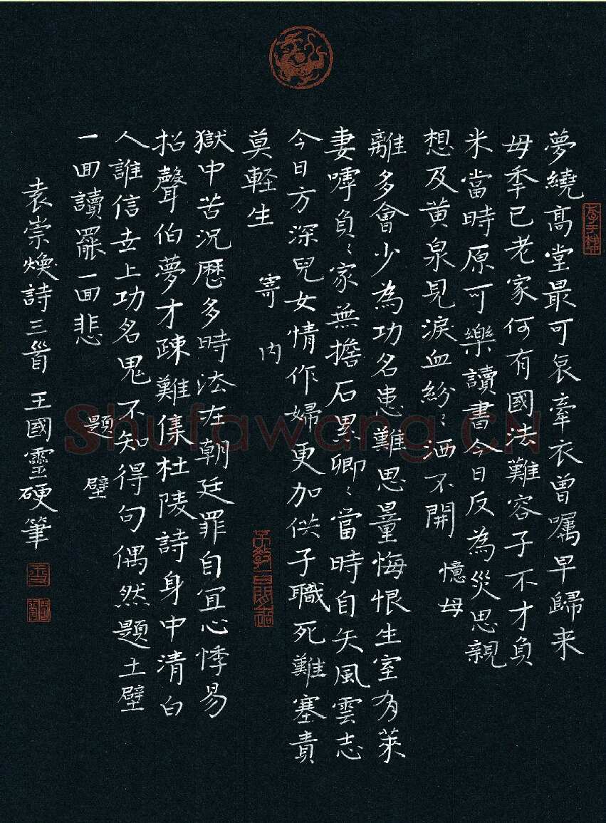 王国灵硬笔楷书袁崇焕诗三首 硬笔书法作品欣赏