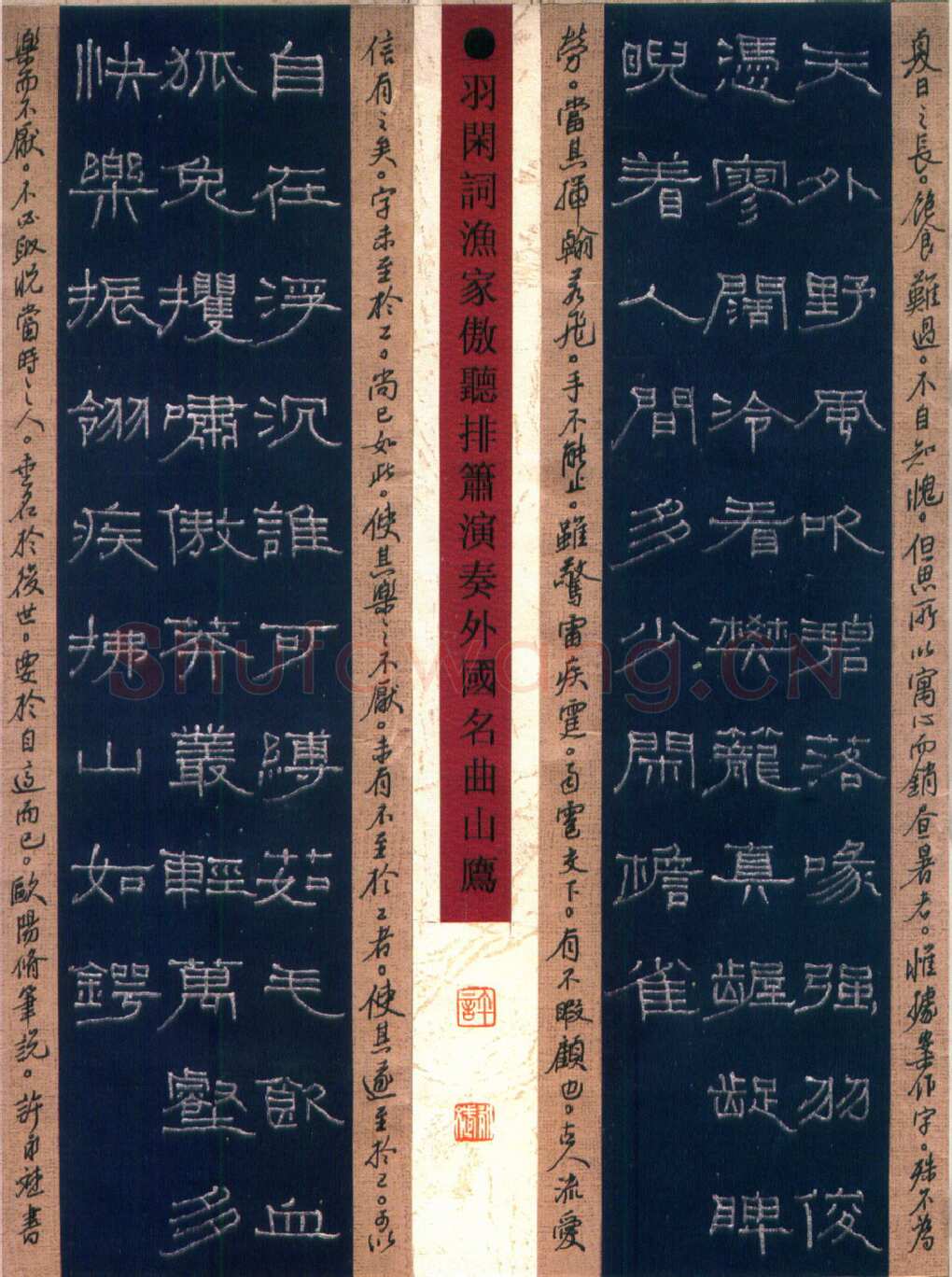 许永斌硬笔隶书羽闲词渔家傲 硬笔书法作品欣赏