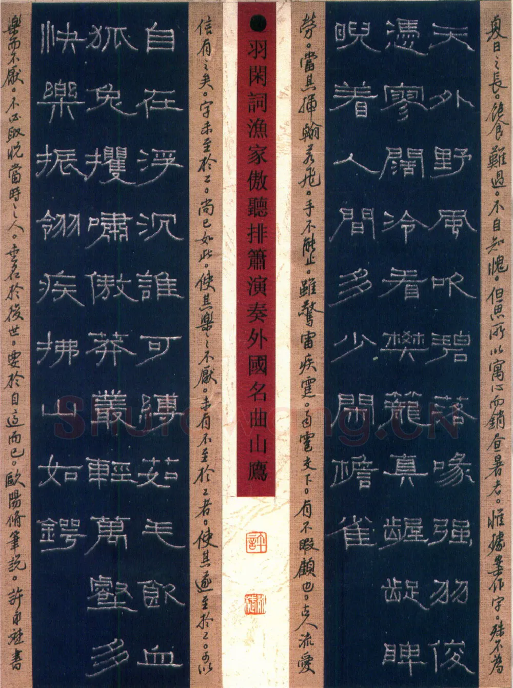 许永斌硬笔隶书羽闲词渔家傲 硬笔书法作品欣赏