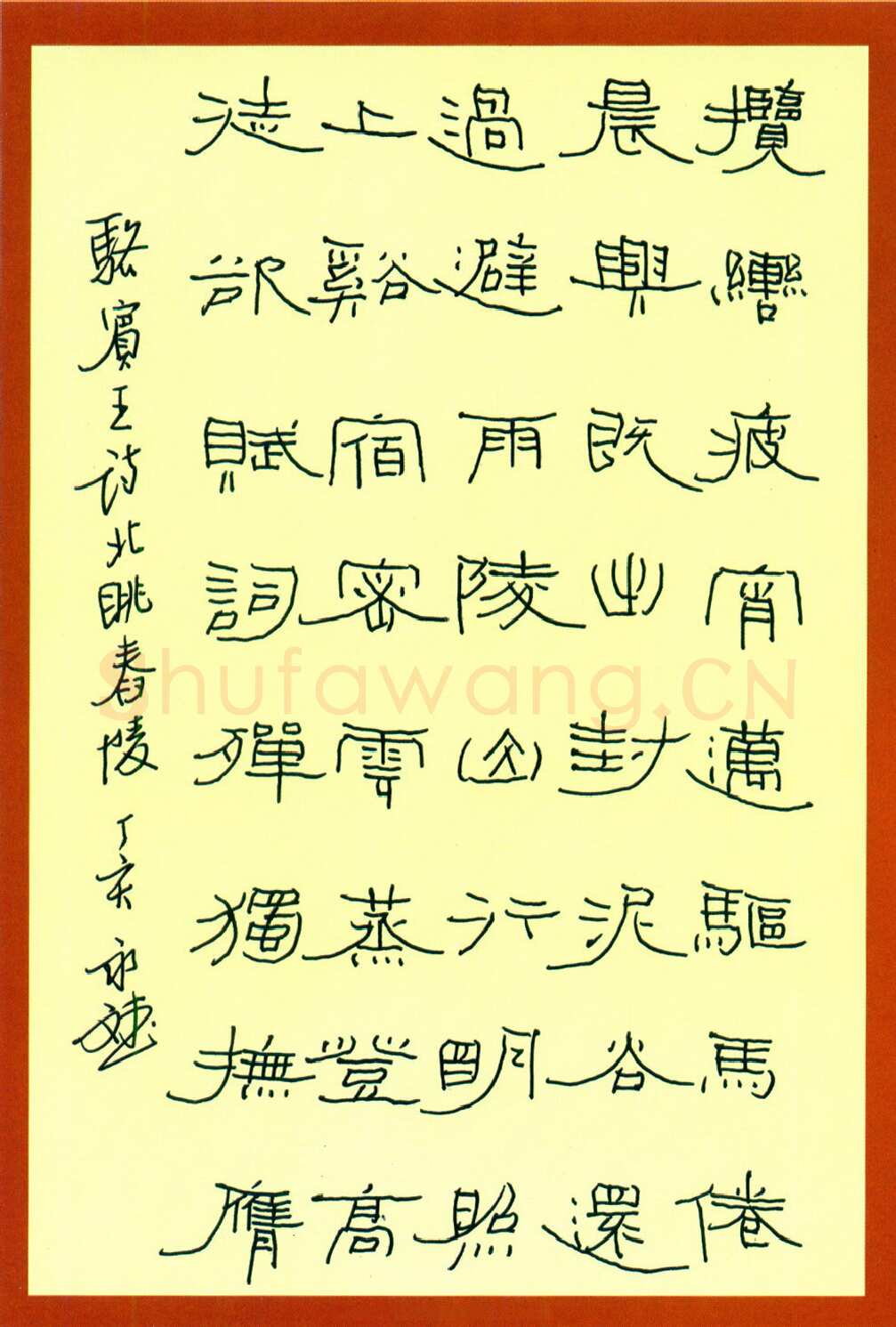 许永斌硬笔隶书羽闲词渔家傲 硬笔书法作品欣赏