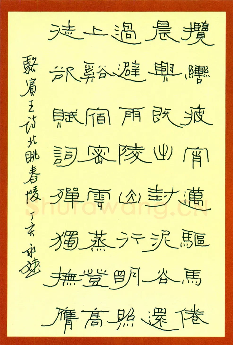 许永斌硬笔隶书羽闲词渔家傲 硬笔书法作品欣赏