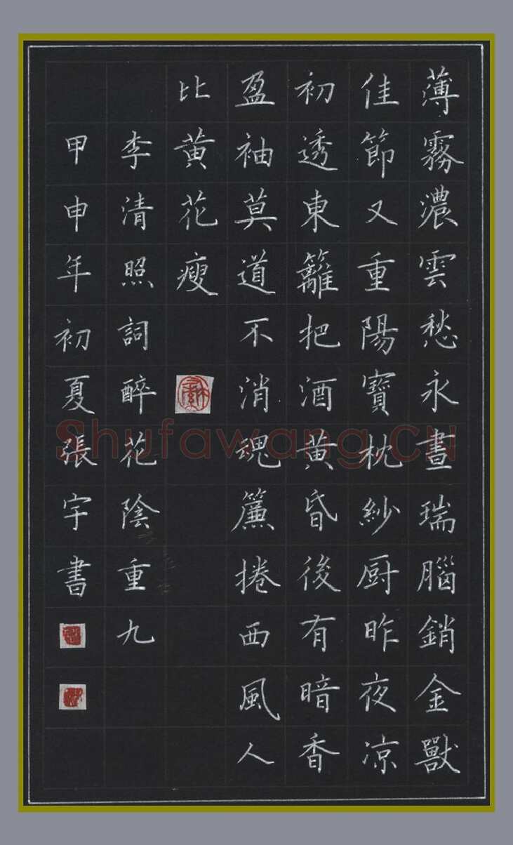 张宇硬笔楷书李清照词醉花阴,张宇硬笔书法作品