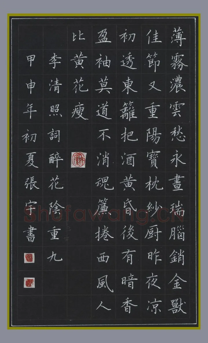 张宇硬笔楷书李清照词醉花阴,张宇硬笔书法作品