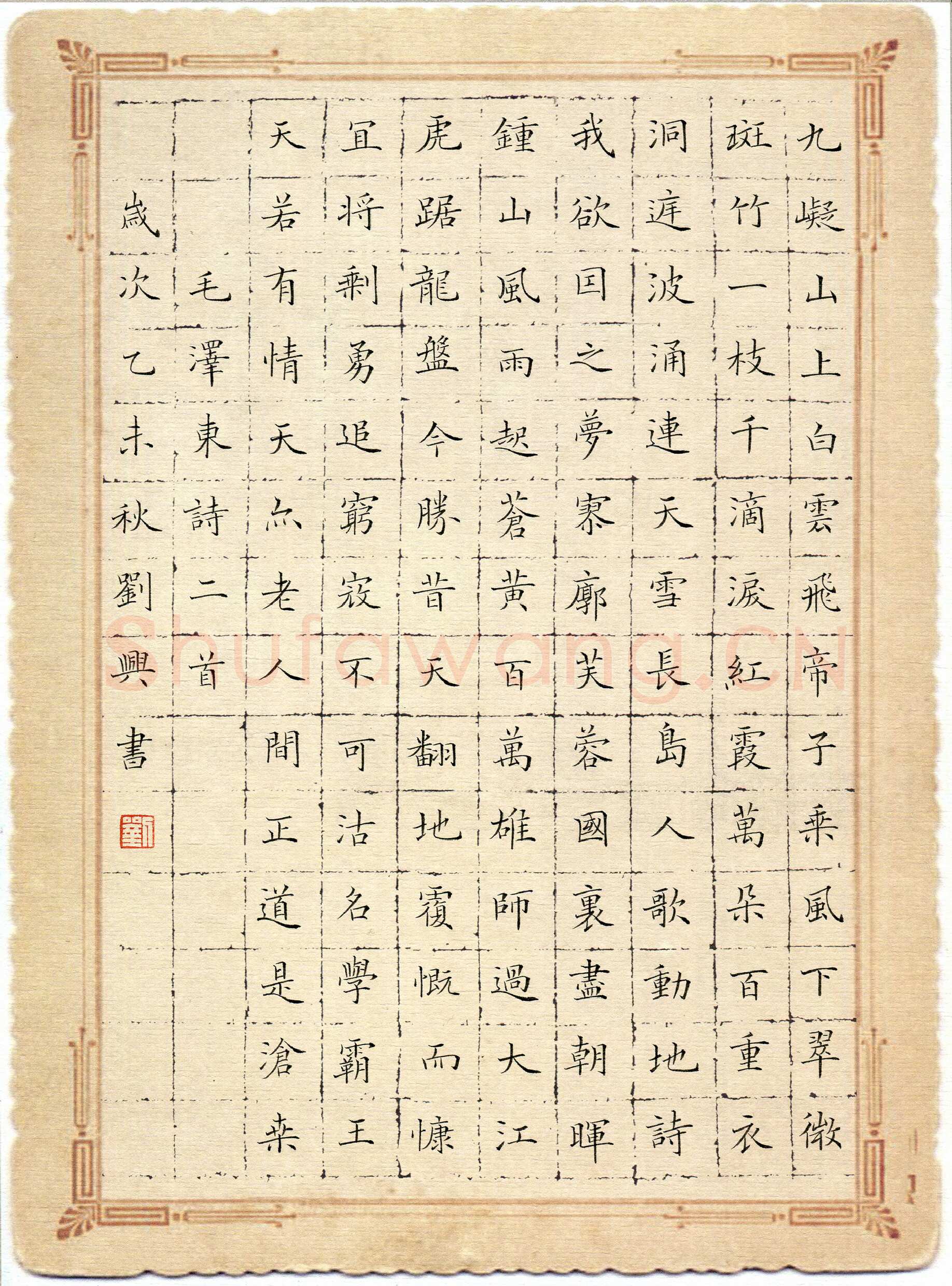 刘兴硬笔楷书毛泽东诗二首,刘兴硬笔书法作品