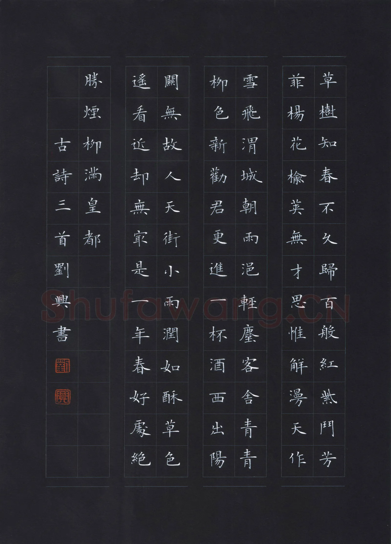刘兴硬笔楷书古诗三首,刘兴硬笔书法作品