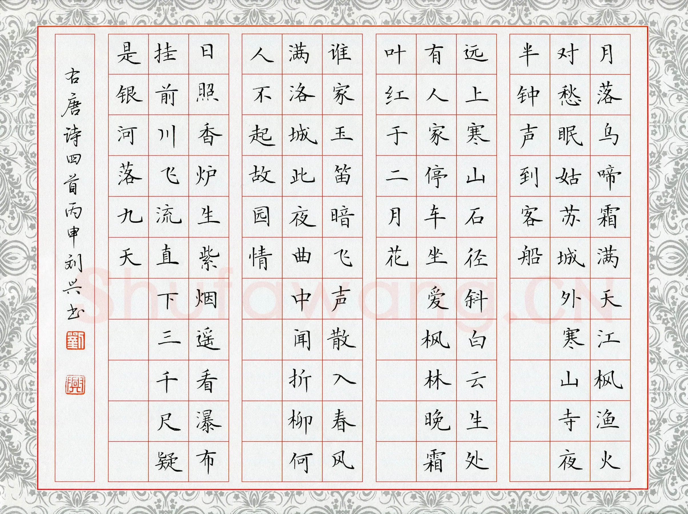 刘兴硬笔楷书唐诗四首,刘兴硬笔书法作品