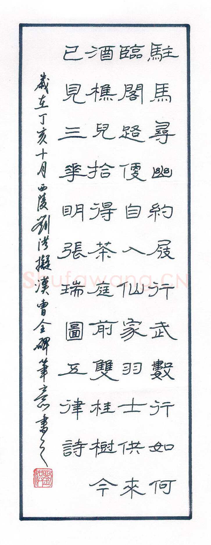 刘洪硬笔隶书驻马寻幽,刘洪硬笔书法作品